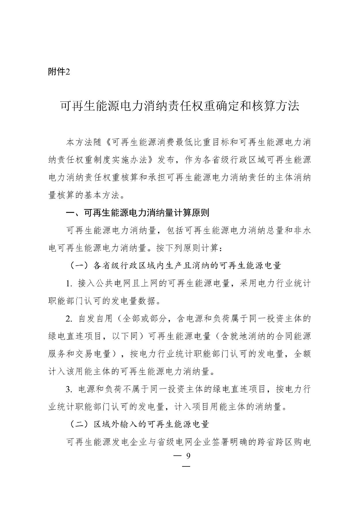 可再生能源消费最低比重目标和_page-0009.jpg