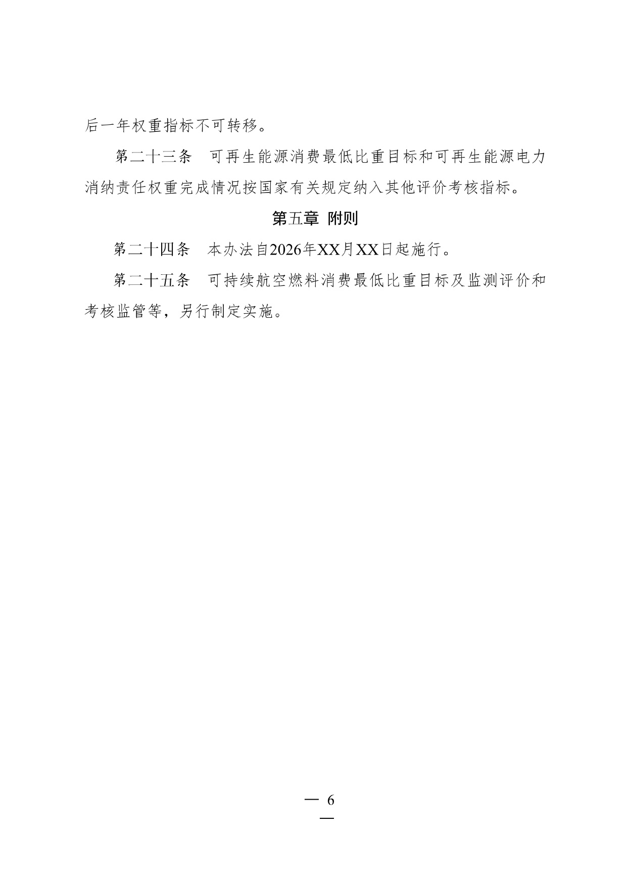可再生能源消费最低比重目标和_page-0006.jpg 可再生能源消费最低比重目标和_page-0006.jpg